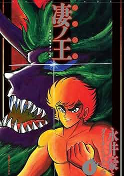 【レア・全巻初版】凄ノ王　全9巻　永井豪　ダイナミックプロ　講談社コミックス 凄ノ王 全9巻揃(永井豪&ダイナミックプロ 著) / がらんどう